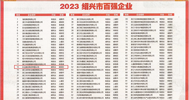 日韩在线观看双飞好爽啊啊啊啊啊啊啊权威发布丨2023绍兴市百强企业公布，长业建设集团位列第18位
